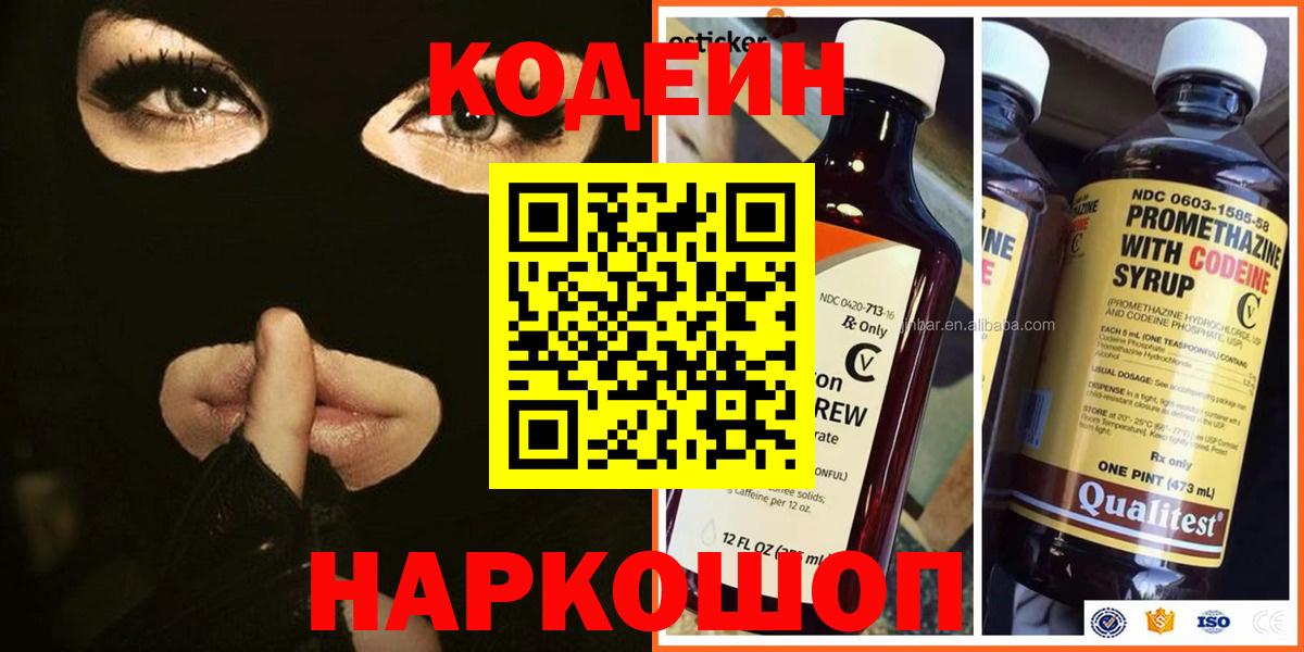 Codein напиток Lean (лин) Старая Купавна